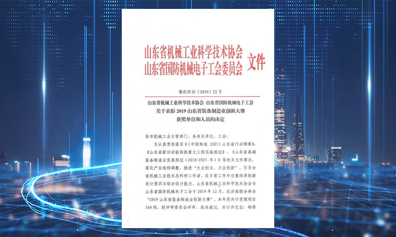 山东省装备制造业创新大赛二等奖