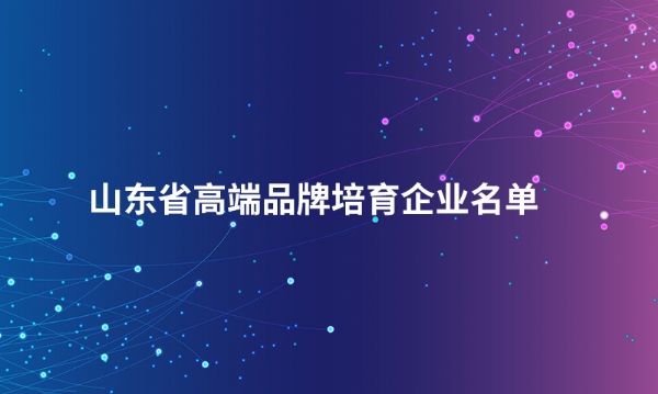 山东欧宝网页版登录入口股份有限公司入选“山东省高端品牌培育企业名单”